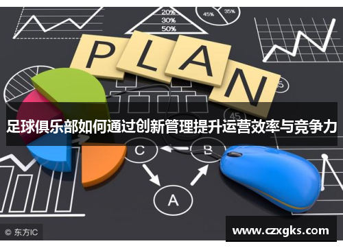 足球俱乐部如何通过创新管理提升运营效率与竞争力