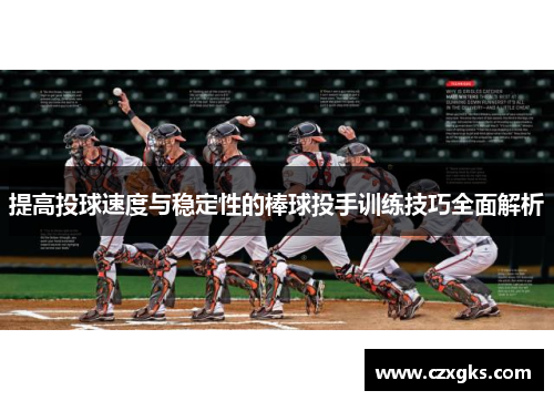 提高投球速度与稳定性的棒球投手训练技巧全面解析