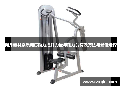 健身器材素质训练助力提升力量与耐力的有效方法与最佳选择