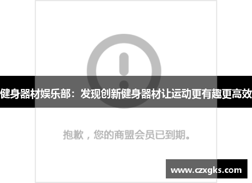 健身器材娱乐部：发现创新健身器材让运动更有趣更高效