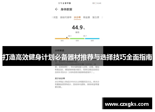 打造高效健身计划必备器材推荐与选择技巧全面指南
