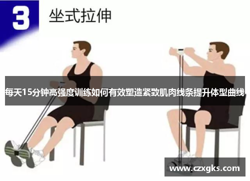 每天15分钟高强度训练如何有效塑造紧致肌肉线条提升体型曲线