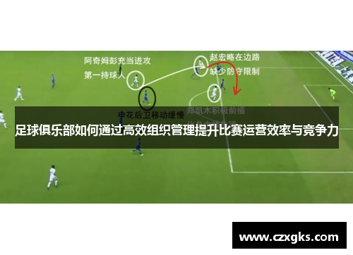 足球俱乐部如何通过高效组织管理提升比赛运营效率与竞争力