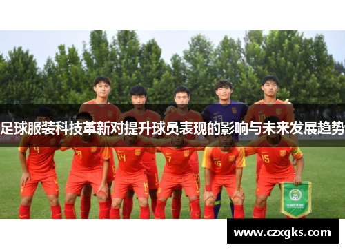 足球服装科技革新对提升球员表现的影响与未来发展趋势