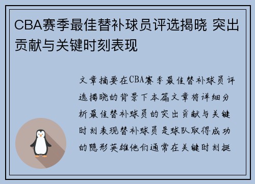 CBA赛季最佳替补球员评选揭晓 突出贡献与关键时刻表现