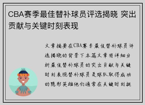 CBA赛季最佳替补球员评选揭晓 突出贡献与关键时刻表现