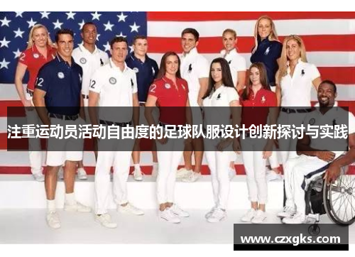 注重运动员活动自由度的足球队服设计创新探讨与实践