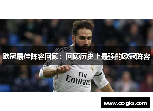 欧冠最佳阵容回顾：回顾历史上最强的欧冠阵容