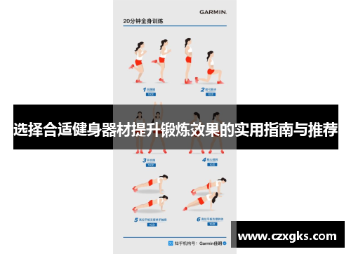 选择合适健身器材提升锻炼效果的实用指南与推荐