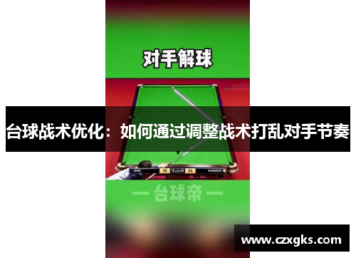 台球战术优化：如何通过调整战术打乱对手节奏