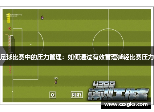 足球比赛中的压力管理：如何通过有效管理减轻比赛压力