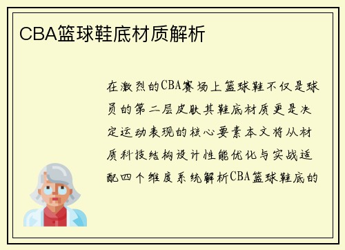 CBA篮球鞋底材质解析