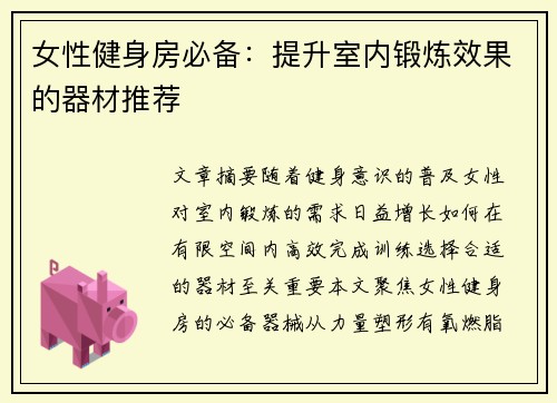 女性健身房必备：提升室内锻炼效果的器材推荐