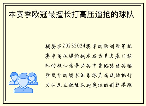 本赛季欧冠最擅长打高压逼抢的球队