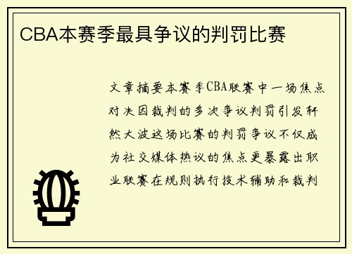 CBA本赛季最具争议的判罚比赛