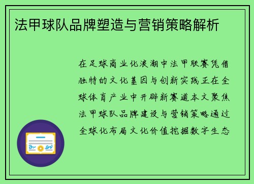 法甲球队品牌塑造与营销策略解析
