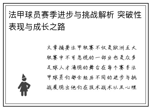 法甲球员赛季进步与挑战解析 突破性表现与成长之路