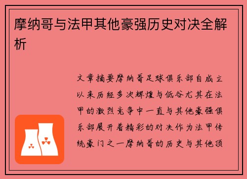 摩纳哥与法甲其他豪强历史对决全解析