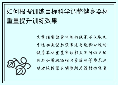 如何根据训练目标科学调整健身器材重量提升训练效果