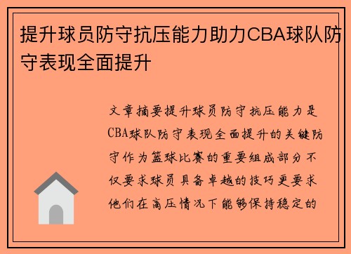 提升球员防守抗压能力助力CBA球队防守表现全面提升