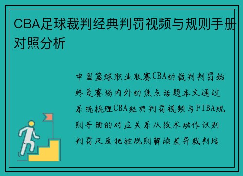 CBA足球裁判经典判罚视频与规则手册对照分析