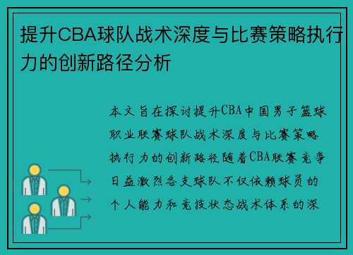 提升CBA球队战术深度与比赛策略执行力的创新路径分析