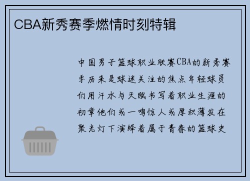 CBA新秀赛季燃情时刻特辑