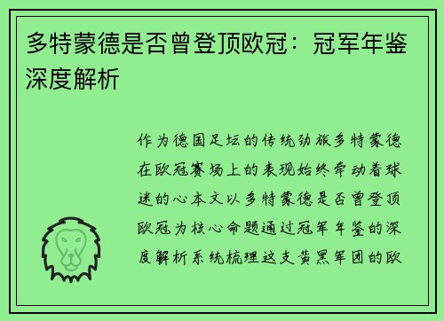 多特蒙德是否曾登顶欧冠：冠军年鉴深度解析