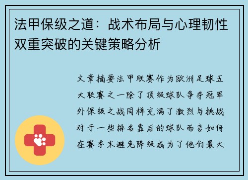 法甲保级之道：战术布局与心理韧性双重突破的关键策略分析