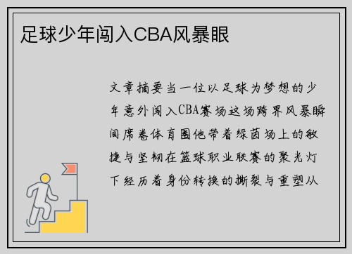 足球少年闯入CBA风暴眼