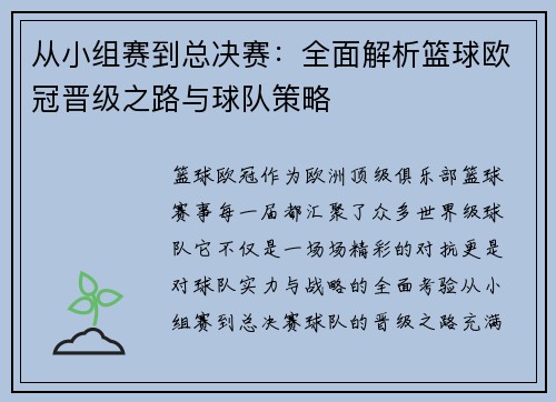 从小组赛到总决赛：全面解析篮球欧冠晋级之路与球队策略