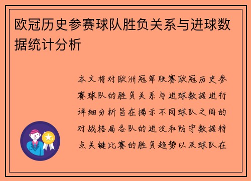 欧冠历史参赛球队胜负关系与进球数据统计分析