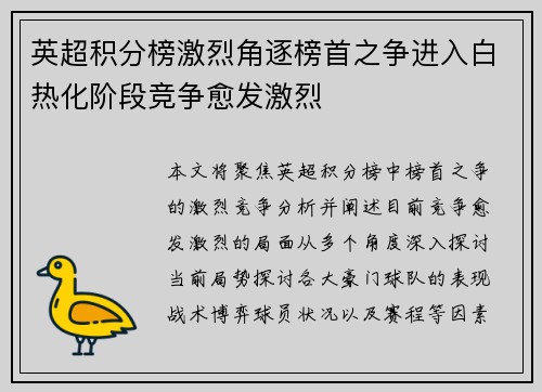 英超积分榜激烈角逐榜首之争进入白热化阶段竞争愈发激烈