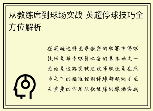 从教练席到球场实战 英超停球技巧全方位解析