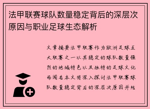 法甲联赛球队数量稳定背后的深层次原因与职业足球生态解析