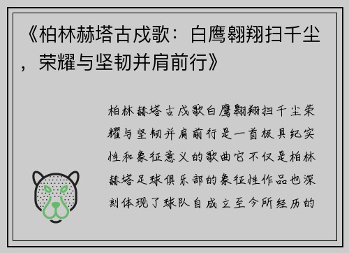 《柏林赫塔古戍歌：白鹰翱翔扫千尘，荣耀与坚韧并肩前行》
