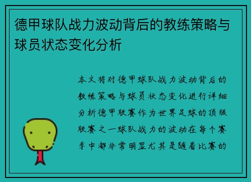 德甲球队战力波动背后的教练策略与球员状态变化分析