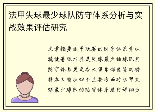 法甲失球最少球队防守体系分析与实战效果评估研究