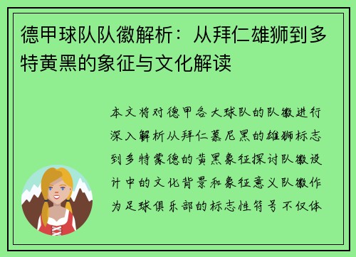 德甲球队队徽解析：从拜仁雄狮到多特黄黑的象征与文化解读