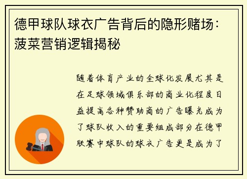 德甲球队球衣广告背后的隐形赌场：菠菜营销逻辑揭秘