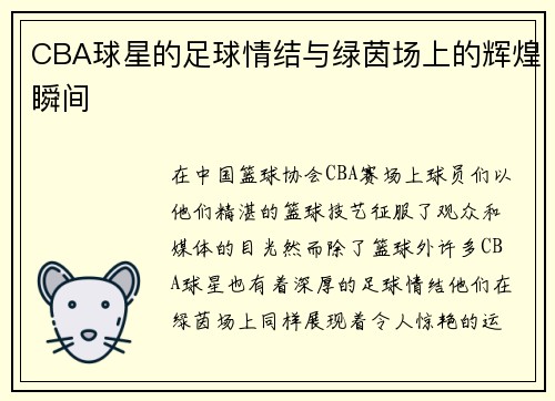 CBA球星的足球情结与绿茵场上的辉煌瞬间