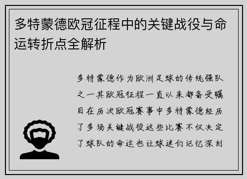 多特蒙德欧冠征程中的关键战役与命运转折点全解析