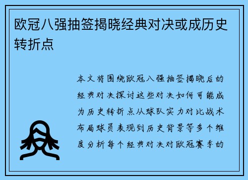 欧冠八强抽签揭晓经典对决或成历史转折点