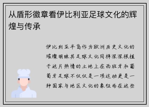 从盾形徽章看伊比利亚足球文化的辉煌与传承