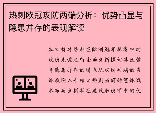 热刺欧冠攻防两端分析：优势凸显与隐患并存的表现解读