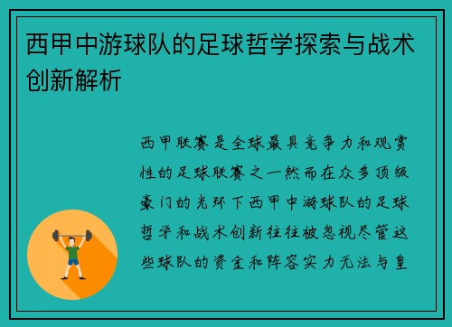 西甲中游球队的足球哲学探索与战术创新解析