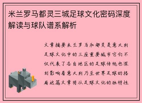 米兰罗马都灵三城足球文化密码深度解读与球队谱系解析