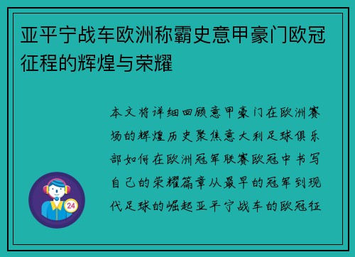 亚平宁战车欧洲称霸史意甲豪门欧冠征程的辉煌与荣耀