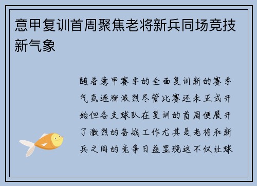 意甲复训首周聚焦老将新兵同场竞技新气象