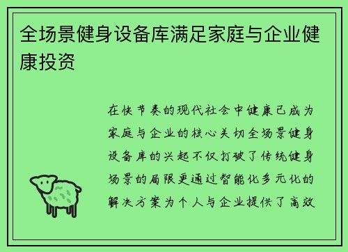 全场景健身设备库满足家庭与企业健康投资